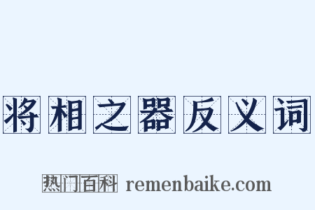 将相之器反义词是什么意思的图片